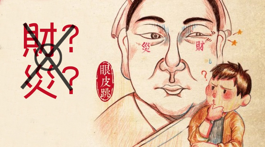 眼跳吉凶眼睛皮跳吉凶预测很准