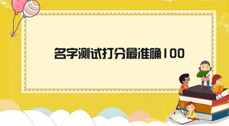 名字测试打分名字打分免费测试