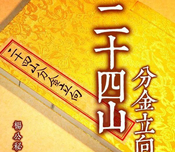 杨公风水二十四山分金立向详解,二十四山分金立向吉凶视频