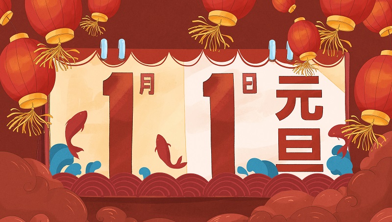 1月1日是什么节日 1月1日是啥节日