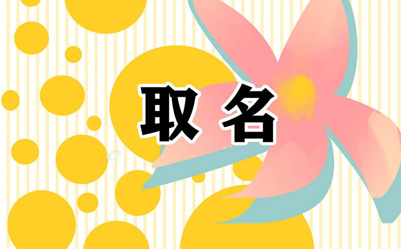 宝宝起名老师 崔老师起名 宝宝起名老师 崔老师起名